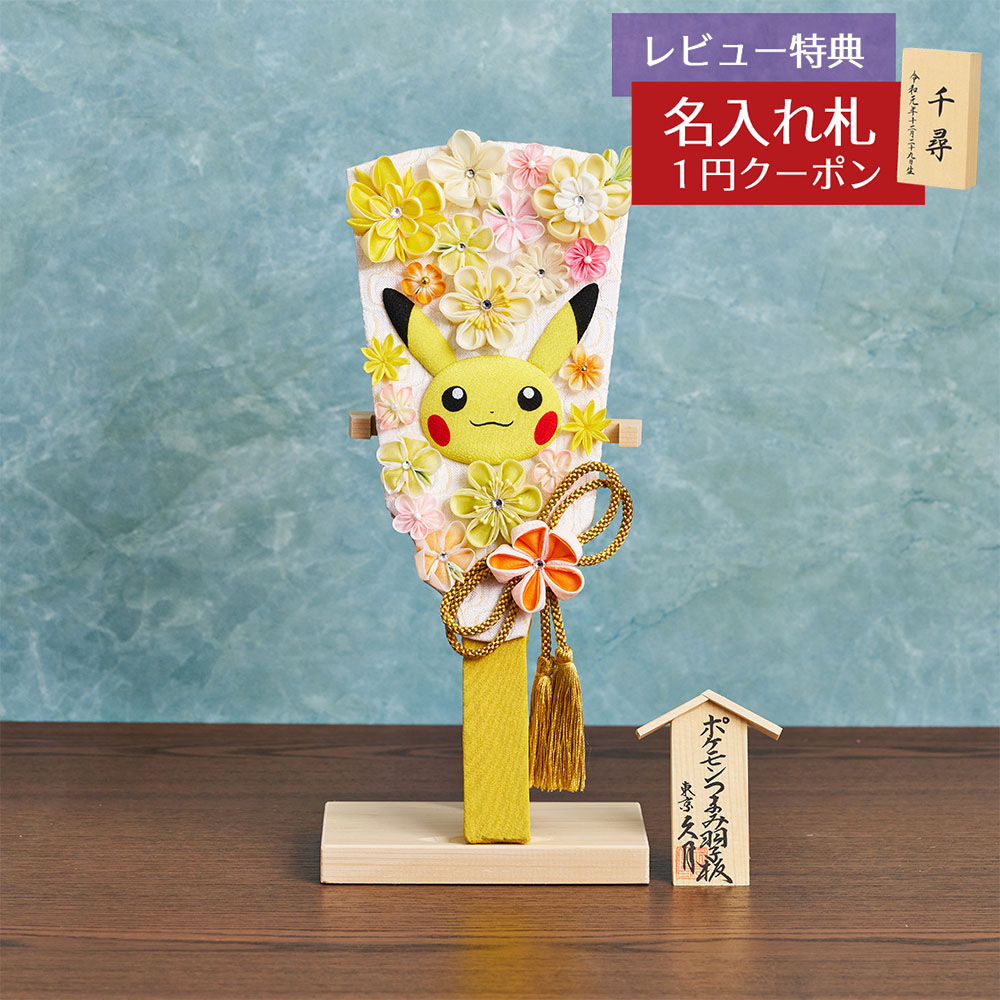 羽子板 初正月 久月 ミニ羽子板 9号 ポケモンつまみ羽子板 ピカチュウ 羽子板立てセット HGQ-3992-4013 おしゃれ インテリア かわいい 初節句 女の子 お正月飾り ミニサイズ 久月作 人形の久月 押絵羽子板