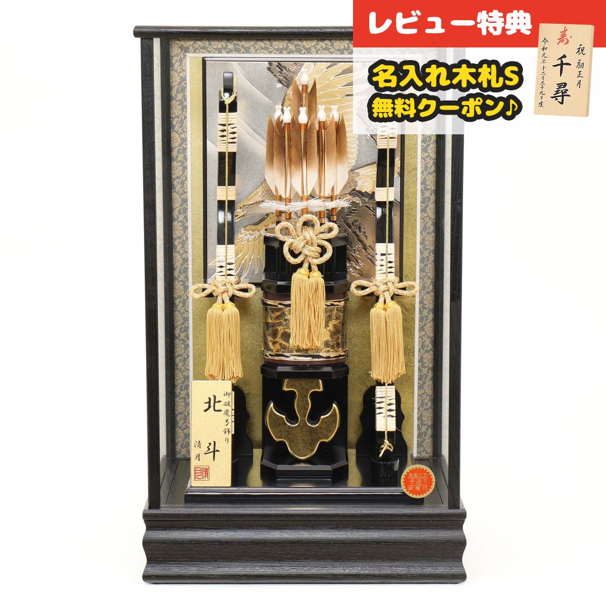 破魔弓 ケース飾り 13号 北斗 黒木目 ガラスケース飾り 岩鷹柄彫金付バック HMF-1213-13-010 <br> おしゃれ インテリア 破魔矢 弓破魔 初正月 正月飾り