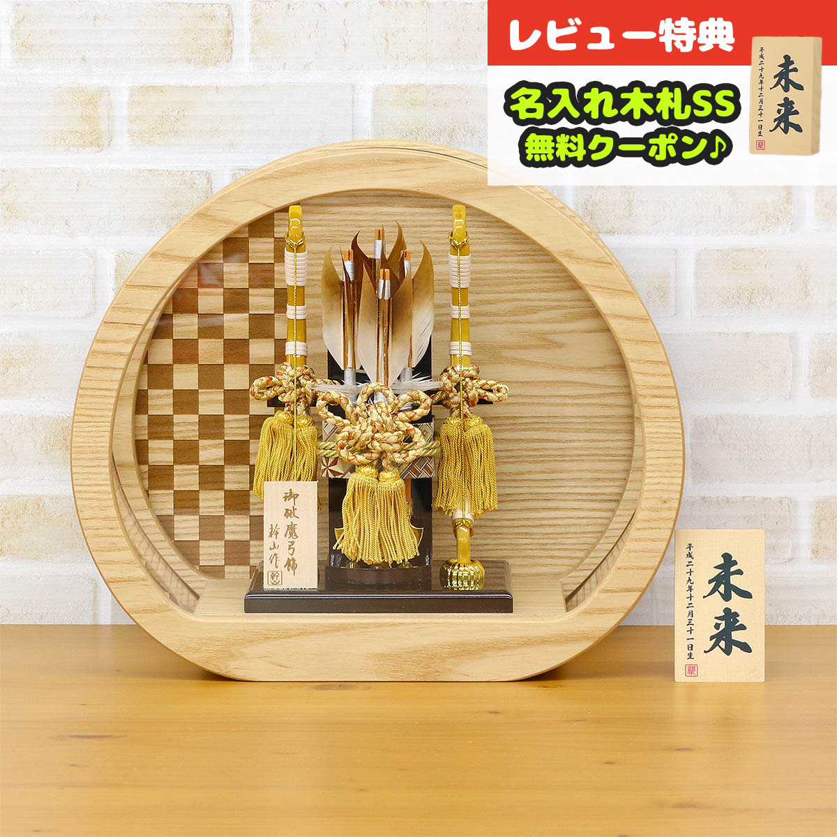 破魔弓 幹山 コンパクト ケース飾り 和 タモ材 円形 丸形 アクリルケース飾り HMH-342108 <br>ミニサイズ 省スペース おしゃれ インテリア 破魔矢 弓破魔 初正月 正月飾り