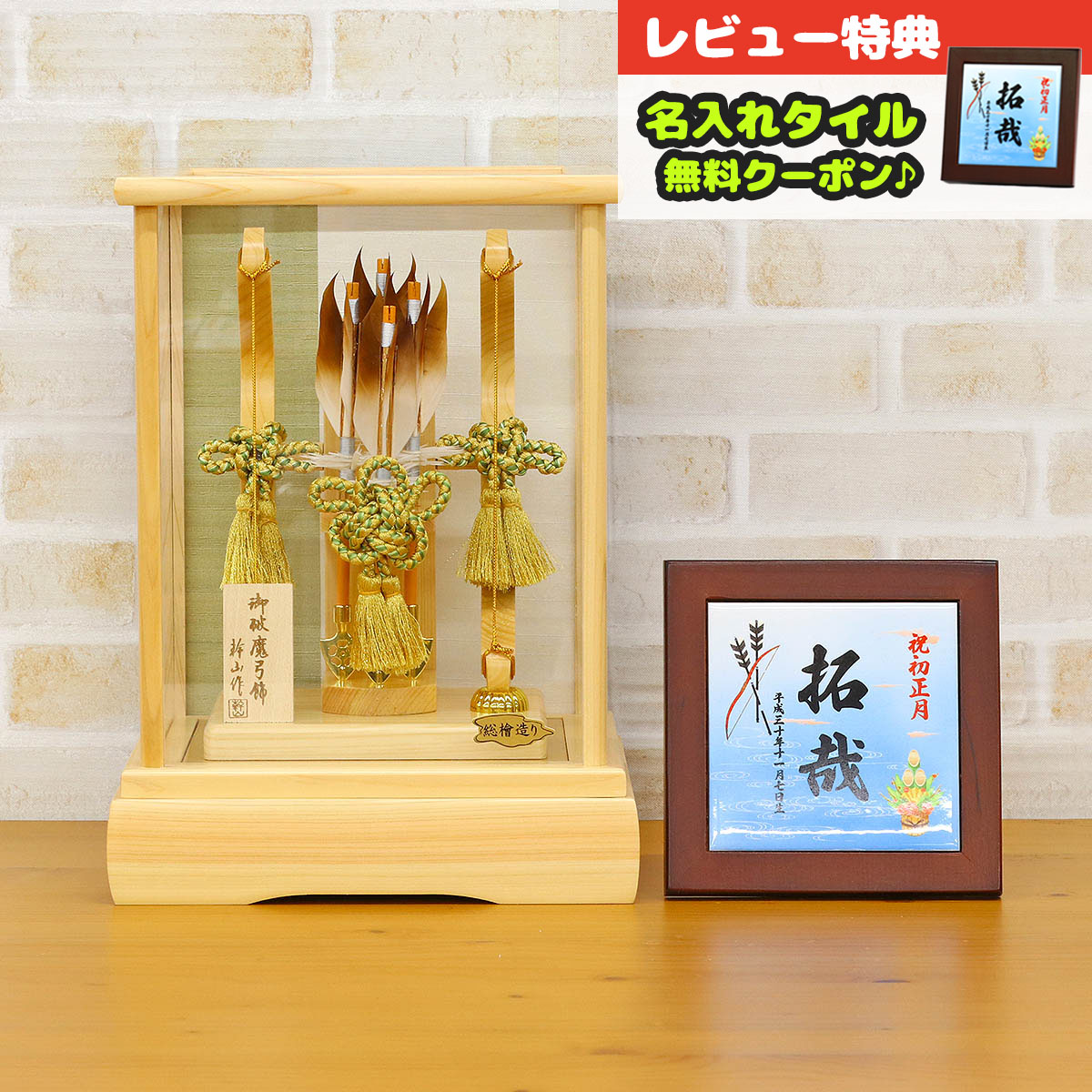 破魔弓 幹山 コンパクト ケース飾り 10号 若葉 総檜造り ガラスケース飾り HMH-342109 <br>ミニサイズ 省スペース おしゃれ インテリア 破魔矢 弓破魔 初正月 正月飾り