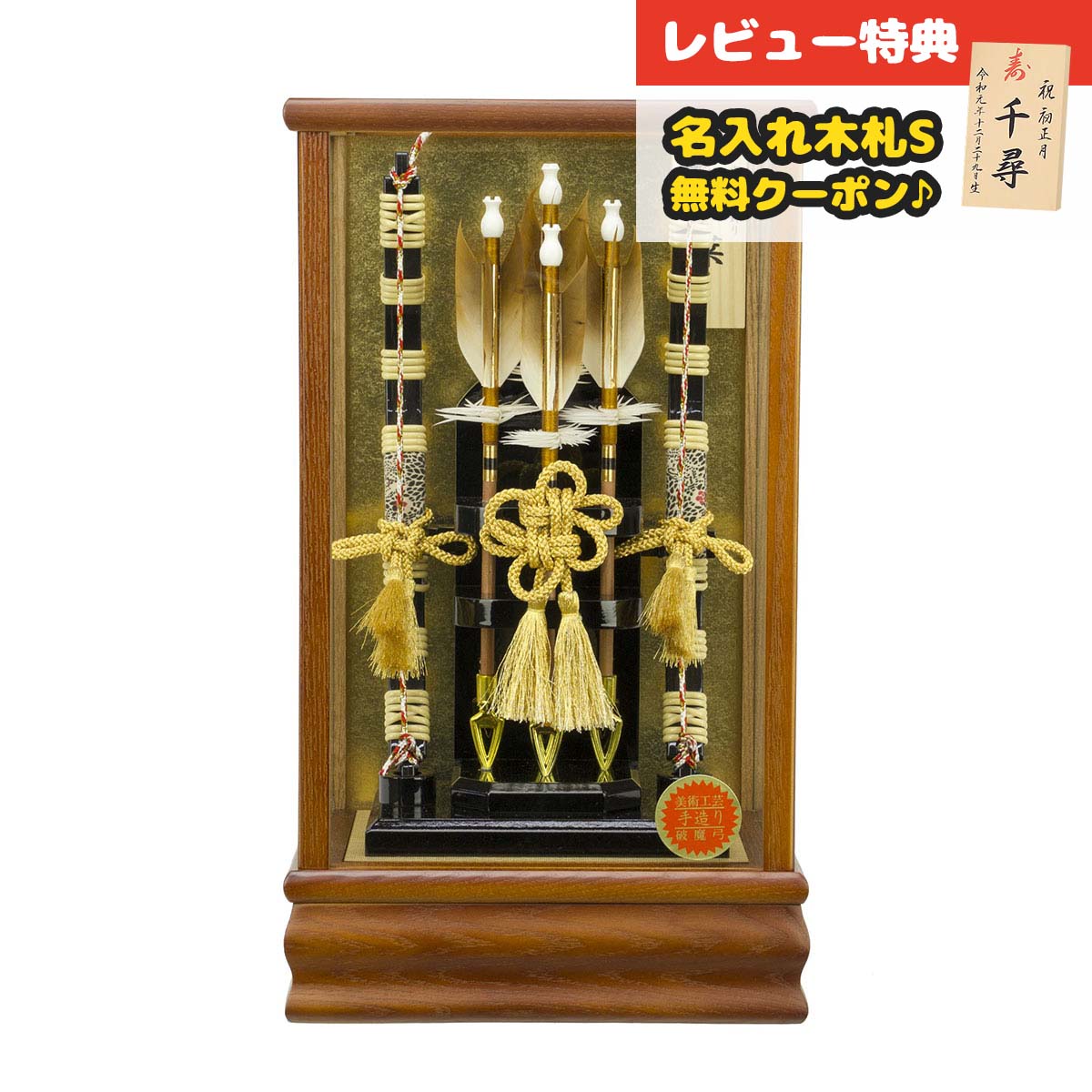 破魔弓 コンパクト ケース飾り 8号 蓬莱 茶木目 ガラスケース飾り HMF-1212-08-181 <br>ミニサイズ 省スペース おしゃれ インテリア 破魔矢 弓破魔 初正月 正月飾り