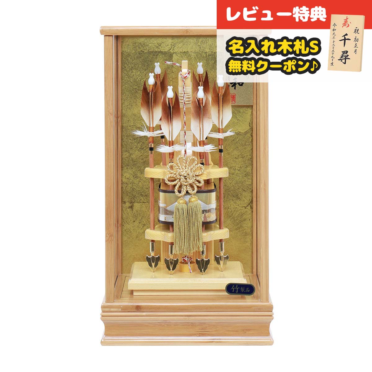 破魔弓 コンパクト ケース飾り 10号 竹清和 竹製 ガラスケース飾り HMF-1212-10-910 <br> 省スペース おしゃれ インテリア 破魔矢 弓破魔 初正月 正月飾り