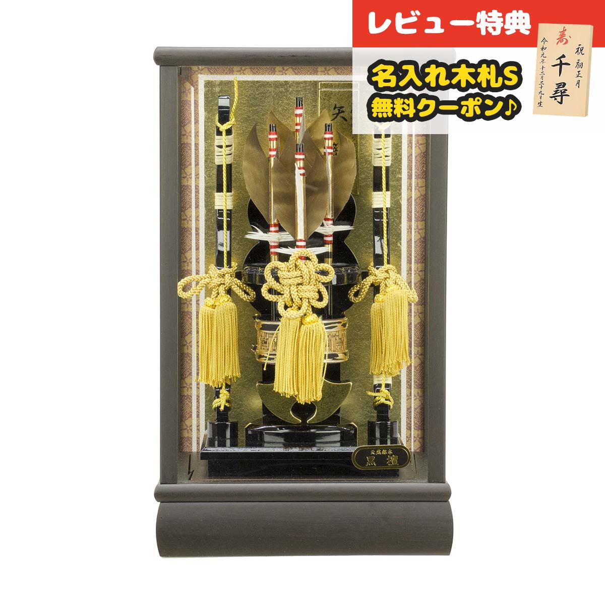 破魔弓 コンパクト ケース飾り 8号 黒檀矢籠 面取り ガラスケース飾り HMF-1213-08-161 <br>ミニサイズ 省スペース おしゃれ インテリア 破魔矢 弓破魔 初正月 正月飾り