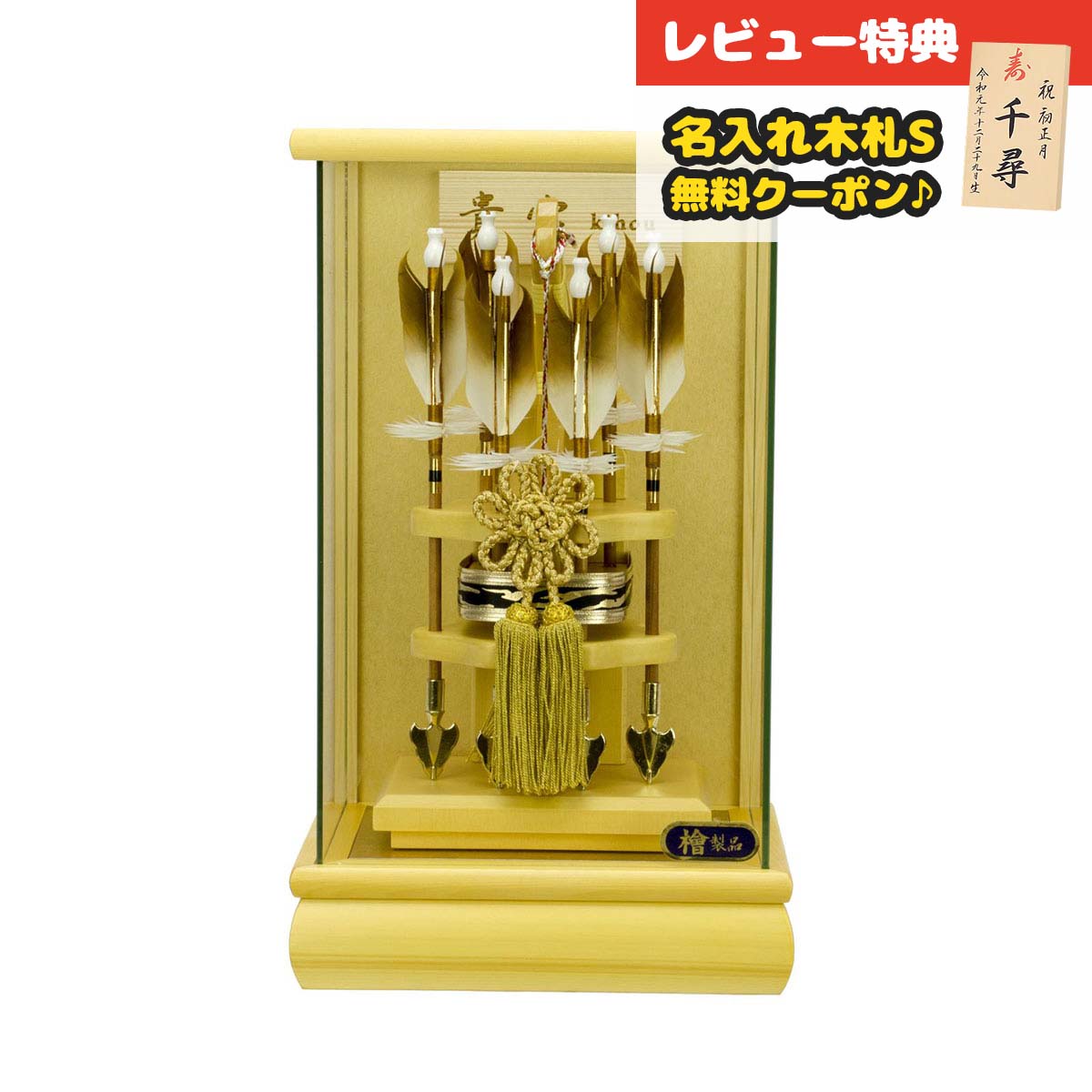 破魔弓 コンパクト ケース飾り 8号 貴宝 檜 パノラマガラスケース飾り HMF-1213-08-270 <br>ミニサイズ 省スペース おしゃれ インテリア 破魔矢 弓破魔 初正月 正月飾り