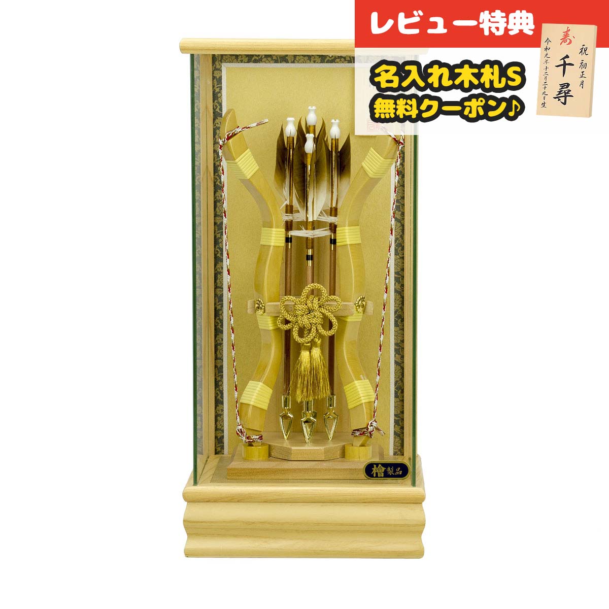 破魔弓 コンパクト ケース飾り 10号 典雅 檜 パノラマガラスケース飾り HMF-1213-10-251 <br> 省スペース おしゃれ インテリア 破魔矢 弓破魔 初正月 正月飾り