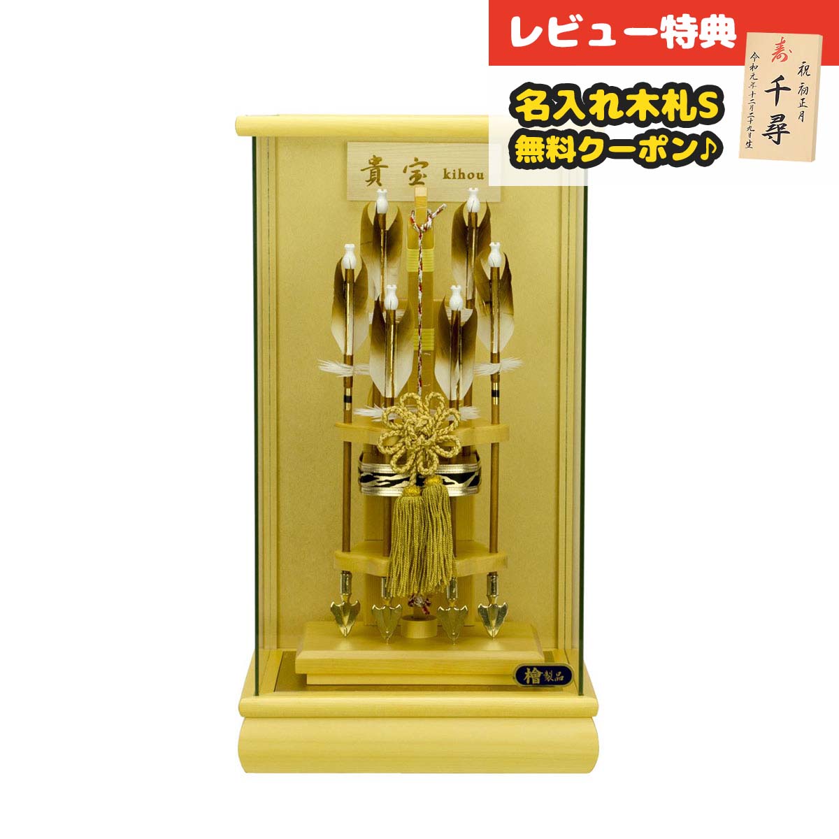 破魔弓 コンパクト ケース飾り 10号 貴宝 檜 パノラマガラスケース飾り HMF-1213-10-270 <br> 省スペース おしゃれ インテリア 破魔矢 弓破魔 初正月 正月飾り