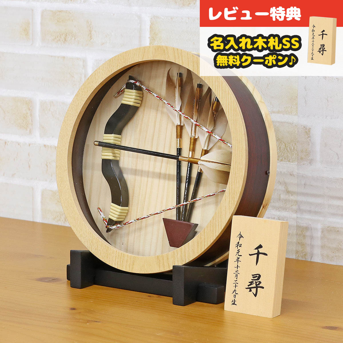 破魔弓 額飾り 5号 壁掛け 額飾り 仁和 円形アクリルケース飾り スタンド付き HMF-1214-05-702 <br>ミニサイズ コンパクト おしゃれ インテリア 破魔矢 弓破魔 初正月 正月飾り