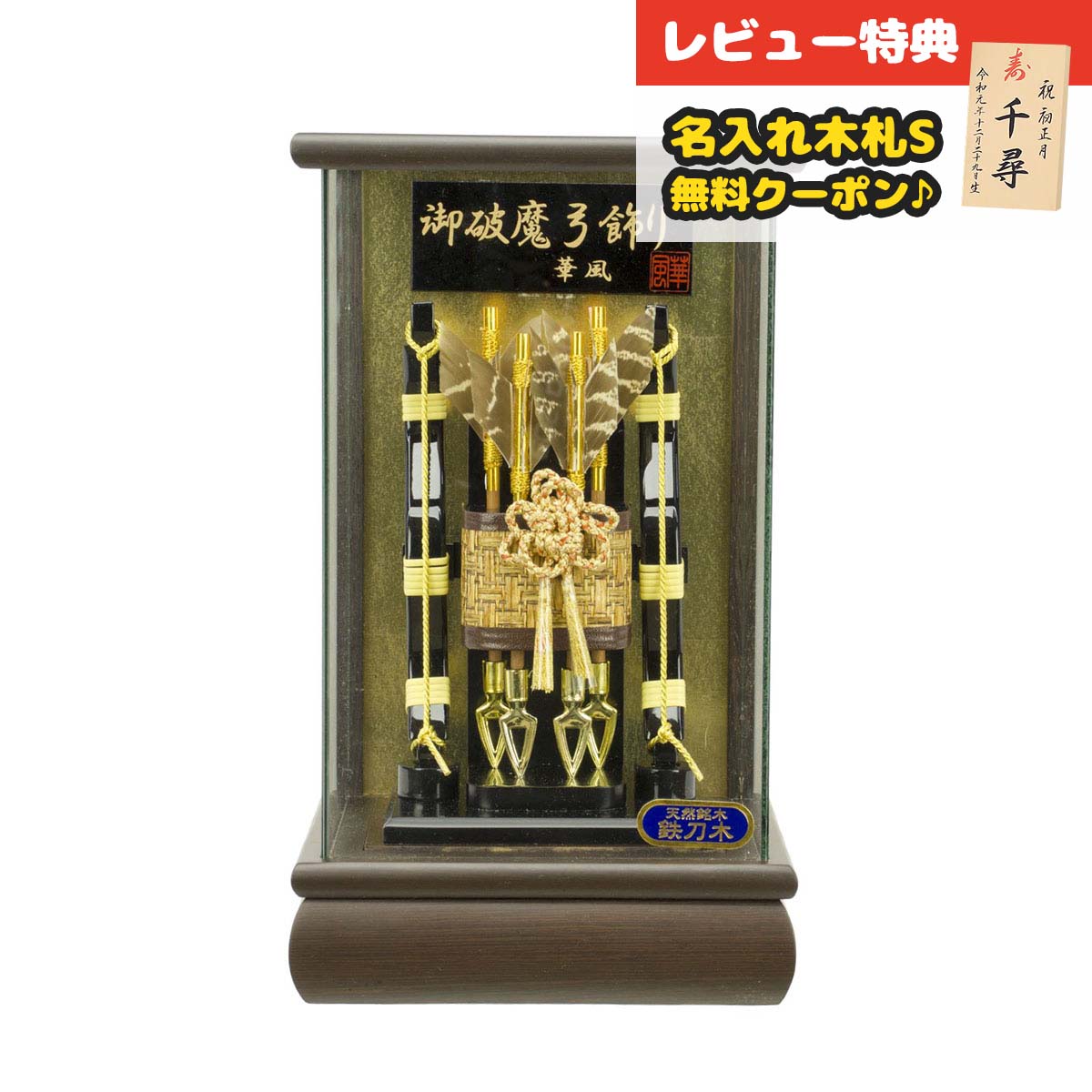 破魔弓 コンパクト ケース飾り 6号 寿宝 鉄刀木 パノラマガラスケース飾り HMF-1214-06-870 <br>ミニサイズ 省スペース おしゃれ インテリア 破魔矢 弓破魔 初正月 正月飾り