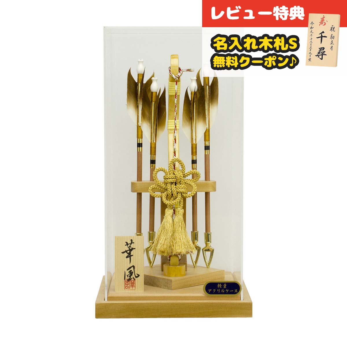 破魔弓 コンパクト ケース飾り 8号 悠斗 フレームレス アクリルケース飾り HMF-1214-08-841 <br>ミニサイズ 省スペース おしゃれ インテリア 破魔矢 弓破魔 初正月 正月飾り