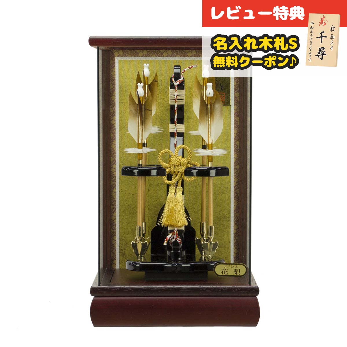 破魔弓 コンパクト ケース飾り 8号 慶寿 四ツ矢飾り 花梨 パノラマガラスケース飾り HMF-1214-08-860 <br>ミニサイズ 省スペース おしゃれ インテリア 破魔矢 弓破魔 初正月 正月飾り
