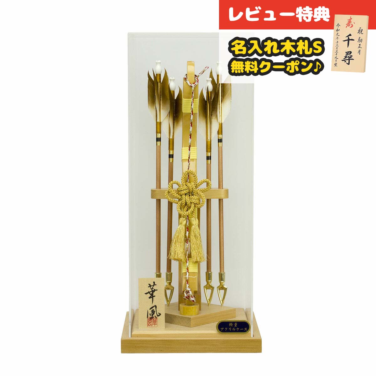 破魔弓 コンパクト ケース飾り 10号 悠斗 フレームレス アクリルケース飾り HMF-1214-10-841 <br>ミニサイズ 省スペース おしゃれ インテリア 破魔矢 弓破魔 初正月 正月飾り