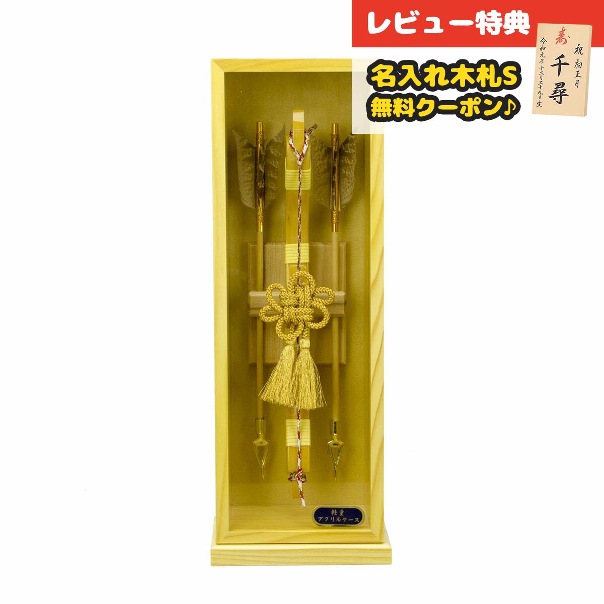 破魔弓 コンパクト ケース飾り 10号 栄光 木製 アクリルケース飾り HMF-1214-10-900 <br>ミニサイズ 省スペース おしゃれ インテリア 破魔矢 弓破魔 初正月 正月飾り