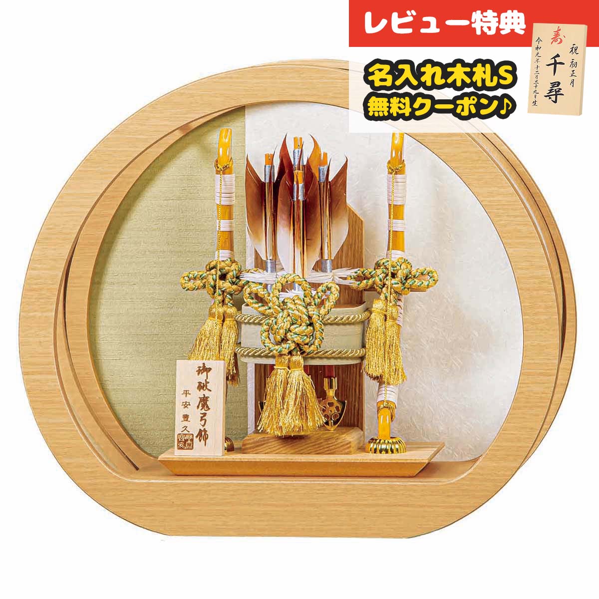 破魔弓 平安豊久 コンパクト ケース飾り 10号 望 木目 円形 丸型 アクリルケース飾り HMH-GG-169 <br>ミニサイズ 省スペース おしゃれ インテリア [P10] 破魔矢 弓破魔 初正月 正月飾り