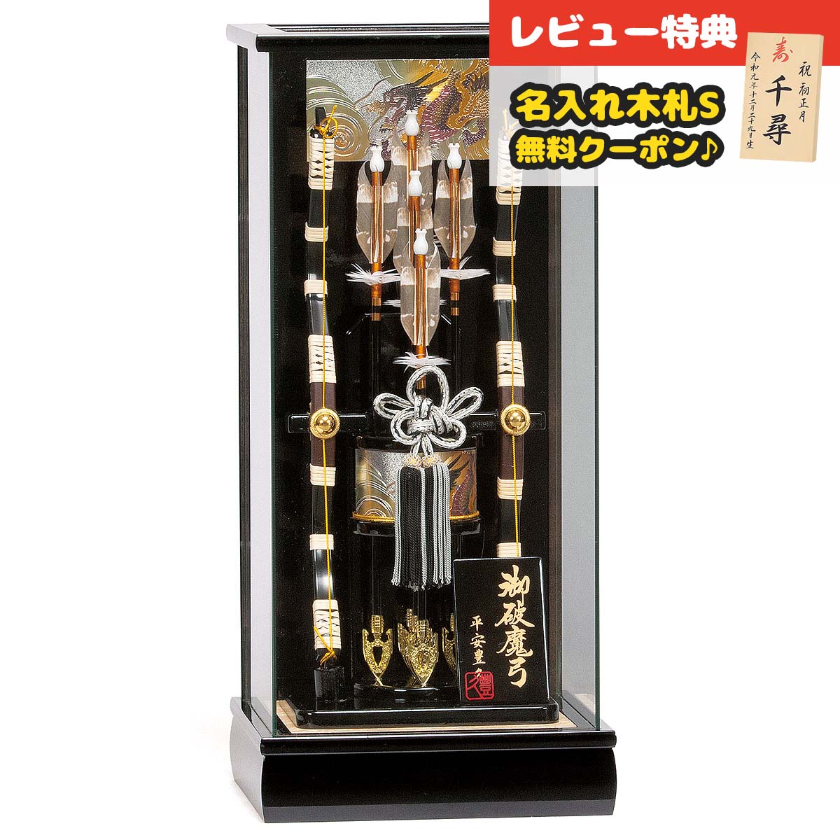 破魔弓 平安豊久 コンパクト ケース飾り 15号 光厳 パノラマガラスケース飾り HMH-GG-177 <br> 省スペース おしゃれ インテリア [P10] 破魔矢 弓破魔 初正月 正月飾り