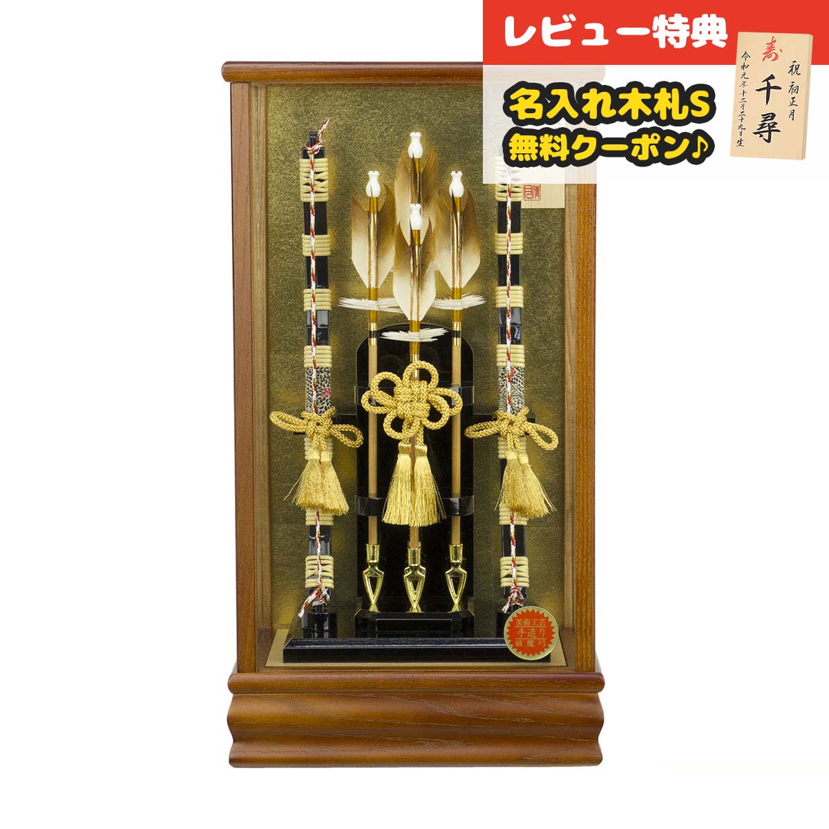 破魔弓 コンパクト ケース飾り 10号 蓬莱 茶木目 ガラスケース飾り HMF-1212-10-181 <br> 省スペース おしゃれ インテリア 破魔矢 弓破魔 初正月 正月飾り