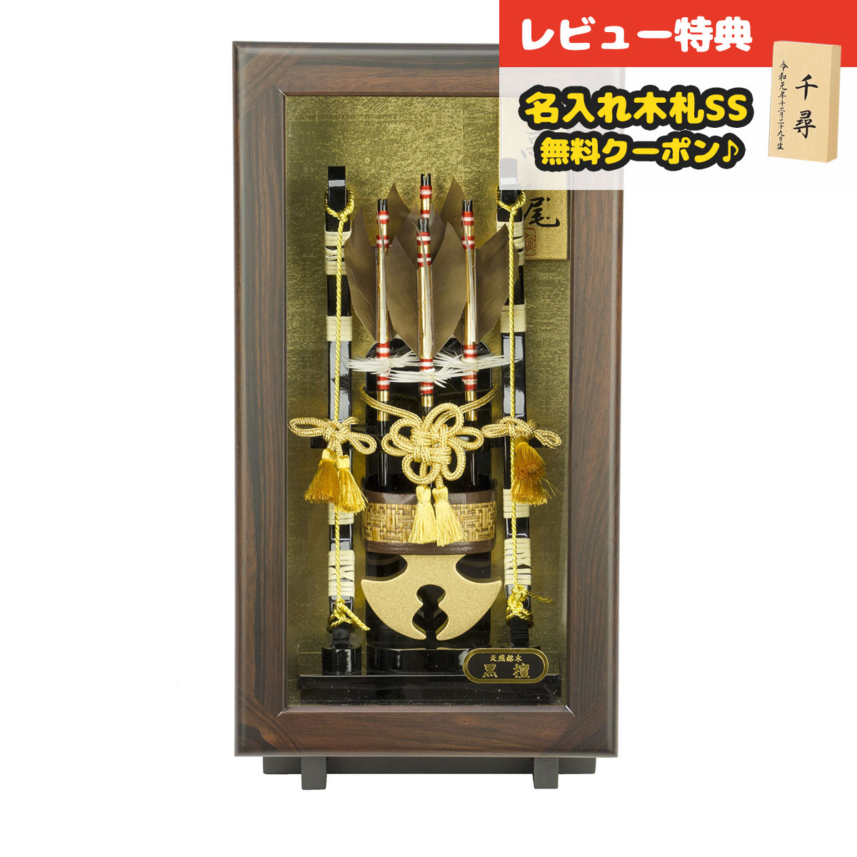 破魔弓 額飾り 8号 壁掛け 額飾り 黒檀高尾 面取りガラスケース飾り スタンド付き HMF-1213-08-141 <br>ミニサイズ コンパクト おしゃれ インテリア 破魔矢 弓破魔 初正月 正月飾り