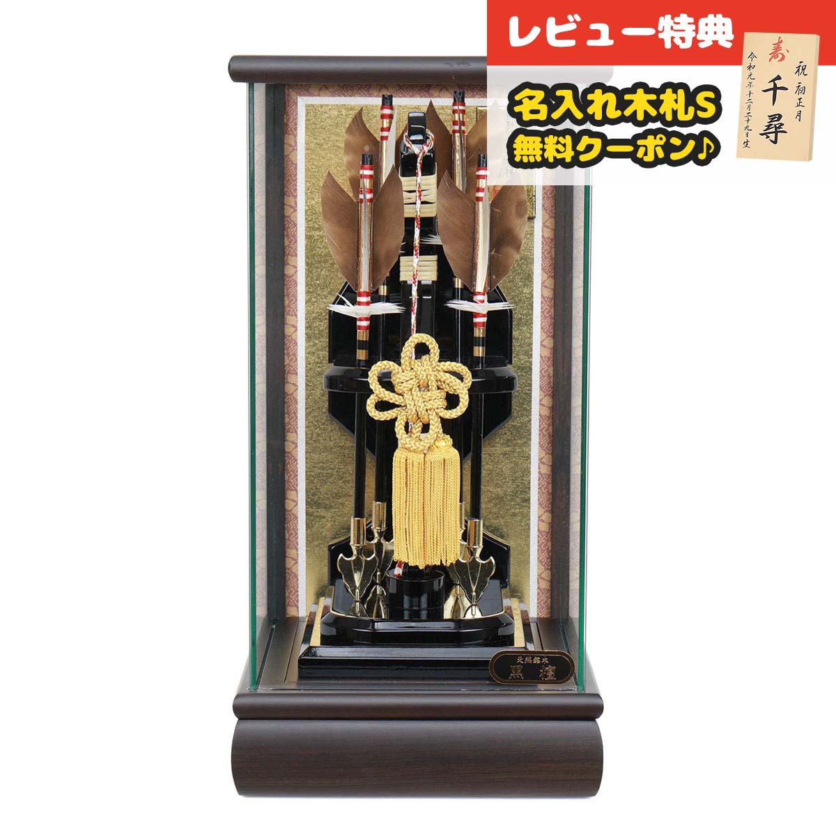 破魔弓 コンパクト ケース飾り 8号 四ッ矢 黒檀 パノラマガラスケース飾り HMF-1213-08-220 <br>ミニサイズ 省スペース おしゃれ インテリア 破魔矢 弓破魔 初正月 正月飾り