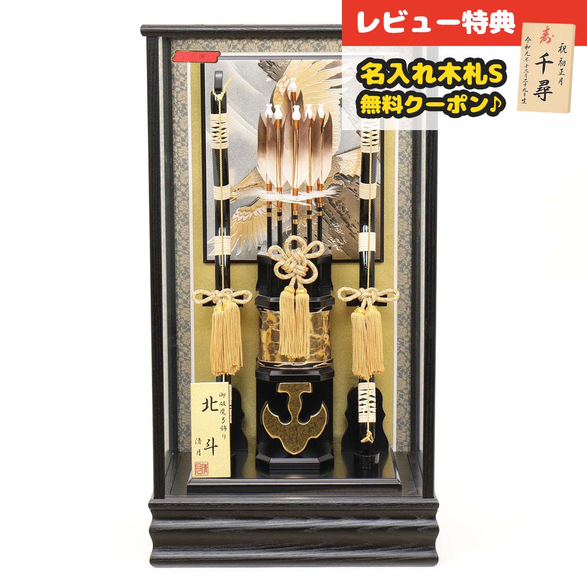 破魔弓 ケース飾り 15号 北斗 黒木目 ガラスケース飾り 岩鷹柄彫金付バック HMF-1213-15-010 <br> おしゃれ インテリア 破魔矢 弓破魔 初正月 正月飾り