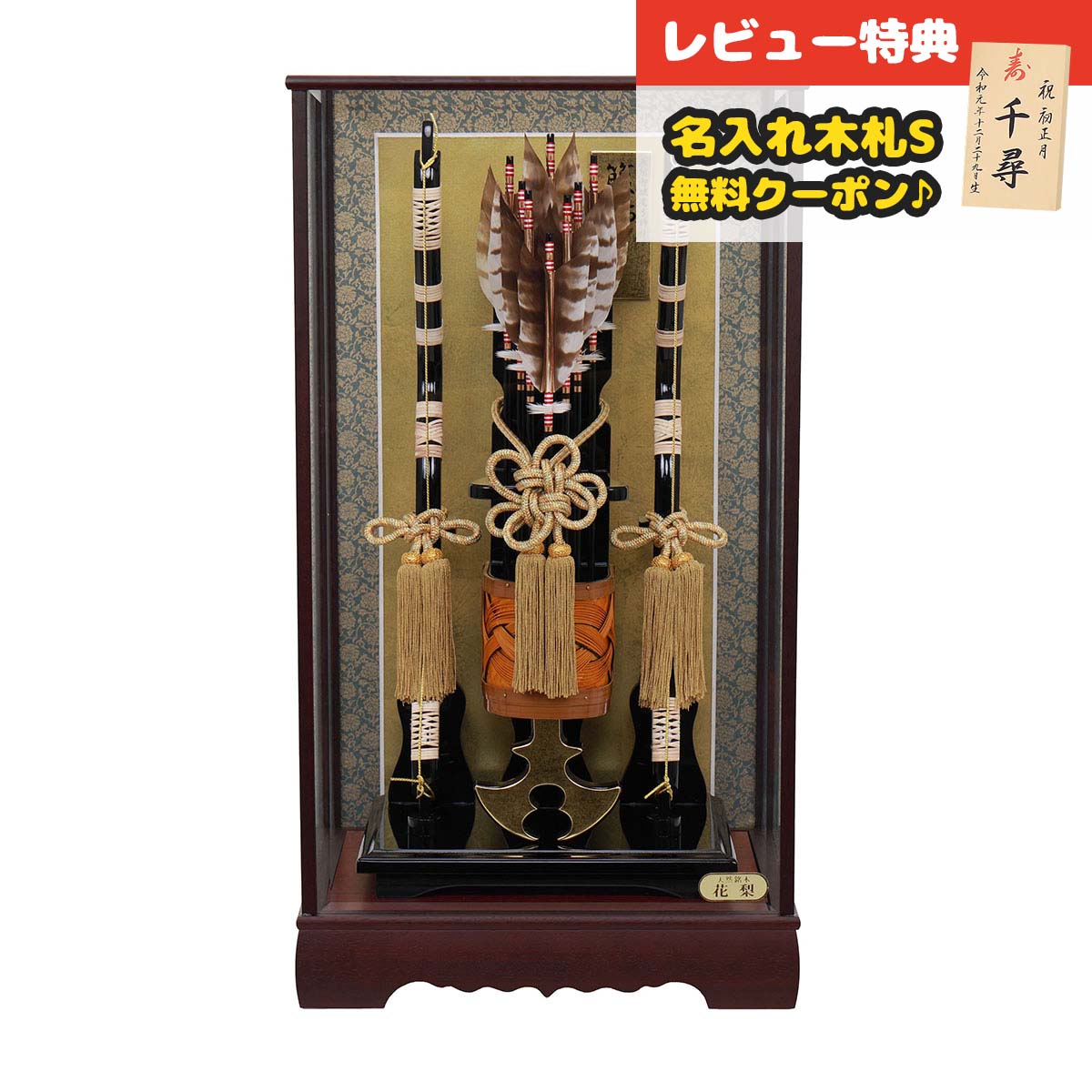 破魔弓 ケース飾り 20号 花梨箙飾り 竹製網代矢籠 面取ガラスケース飾り HMF-1213-20-122 <br> おしゃれ インテリア 破魔矢 弓破魔 初正月 正月飾り