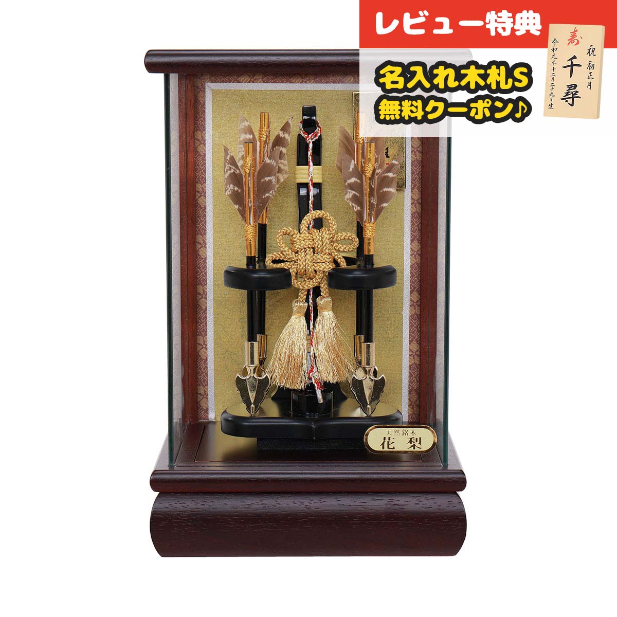 破魔弓 コンパクト ケース飾り 6号 慶寿 四ツ矢飾り 花梨 パノラマガラスケース飾り HMF-1214-06-860 <br>ミニサイズ 省スペース おしゃれ インテリア 破魔矢 弓破魔 初正月 正月飾り
