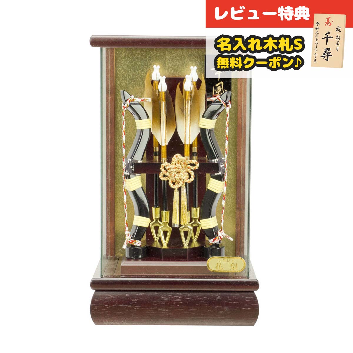 破魔弓 コンパクト ケース飾り 6号 花梨飛鳥 パノラマ ガラスケース飾り HMF-1214-06-880 <br>ミニサイズ 省スペース おしゃれ インテリア 破魔矢 弓破魔 初正月 正月飾り