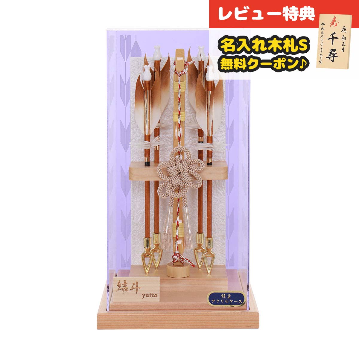 破魔弓 コンパクト ケース飾り 8号 結斗 フレームレス アクリルケース飾り HMF-1214-08-950 <br>ミニサイズ 省スペース おしゃれ インテリア 破魔矢 弓破魔 初正月 正月飾り