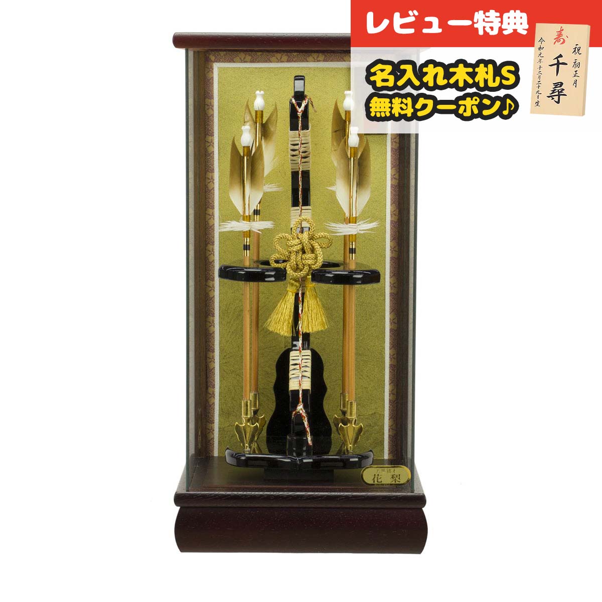 破魔弓 コンパクト ケース飾り 10号 慶寿 四ツ矢飾り 花梨 パノラマガラスケース飾り HMF-1214-10-860 <br> 省スペース おしゃれ インテリア 破魔矢 弓破魔 初正月 正月飾り