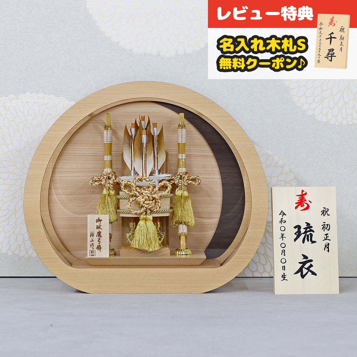 破魔弓 幹山 コンパクト ケース飾り 月 ブナ材 白木 木目 円形 丸型 アクリルケース飾り HMH-M24-9 <br>ミニサイズ 省スペース おしゃれ インテリア 破魔矢 弓破魔 初正月 正月飾り
