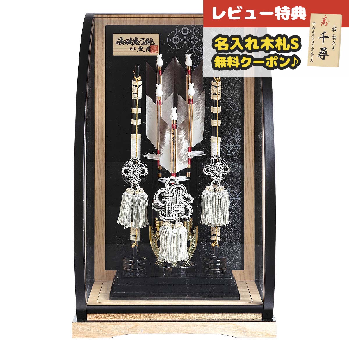 破魔弓 久月 コンパクト ケース飾り 10号 武帝 本籐巻 黒塗 木目アクリルケース飾り HMQ-70711188 <br> 久月作 おしゃれ インテリア [P10] 破魔矢 弓破魔 初正月 正月飾り