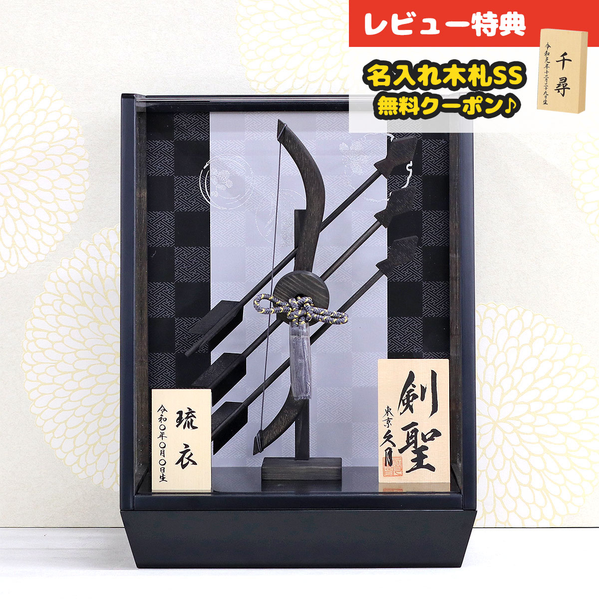 破魔弓 久月 コンパクト ケース飾り 10号 剣聖 黒 木製 市松・四君子柄 黒塗り アクリルケース HMQ-Q33-Q38 <br>ミニサイズ 久月作 おしゃれ インテリア 破魔矢 弓破魔 初正月 正月飾り
