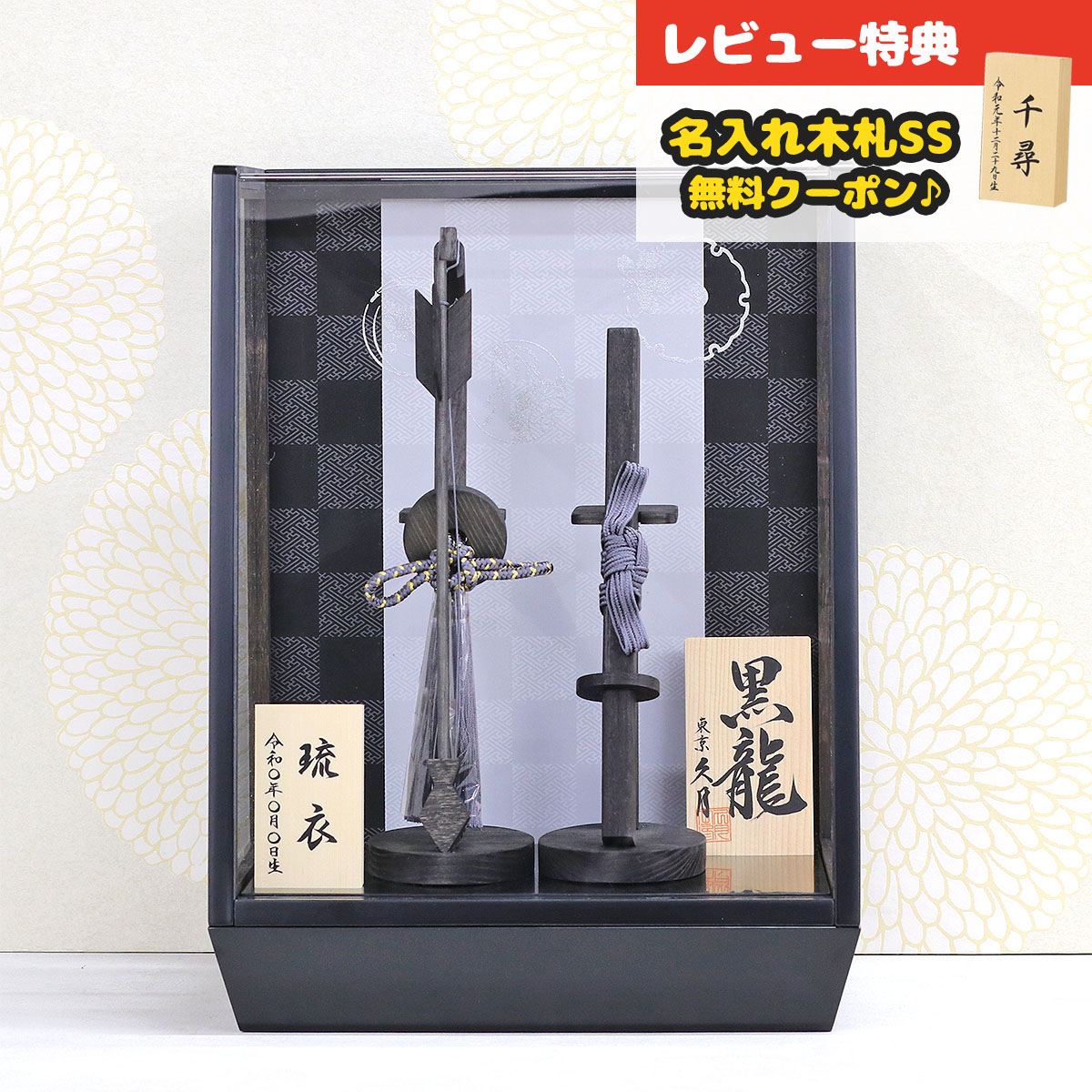 破魔弓 久月 コンパクト ケース飾り 黒龍 木製 市松・四君子柄 黒塗り アクリルケース HMQ-Q35-Q38 <br>ミニサイズ 久月作 おしゃれ インテリア 破魔矢 弓破魔 初正月 正月飾り
