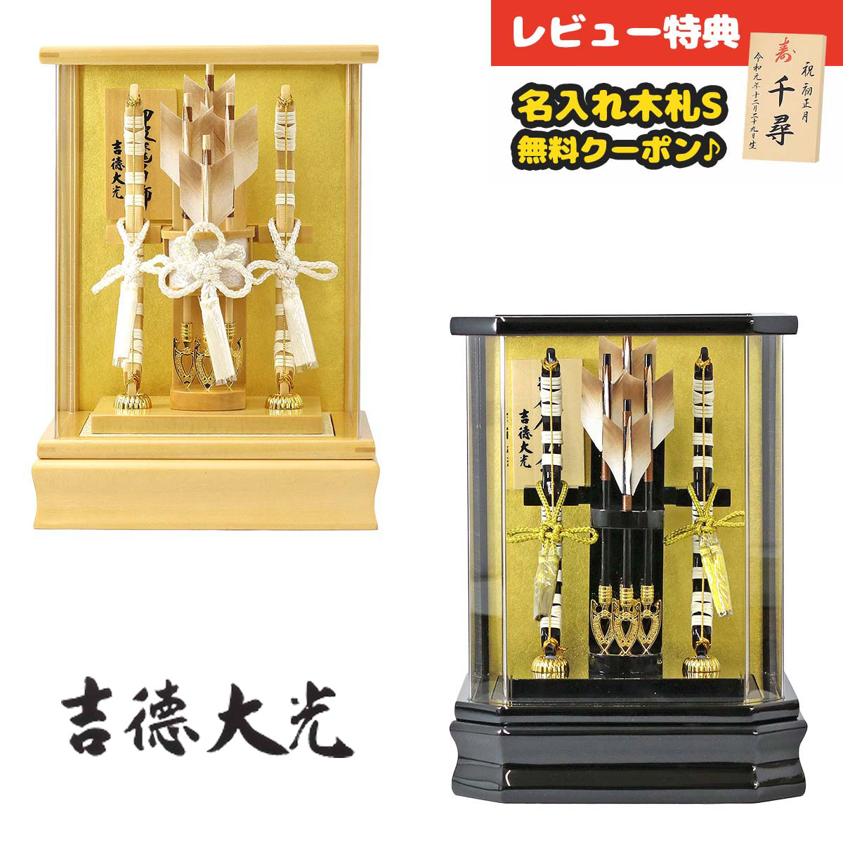 破魔弓 吉徳大光 コンパクト ケース飾り 8号 白木調 木目 アクリルケース飾り HMY-210-038 黒塗り 六角 アクリルケース飾り HMY-210-039<br>ミニサイズ 吉徳作 おしゃれ インテリア 破魔矢 弓破魔 初正月 正月飾り
