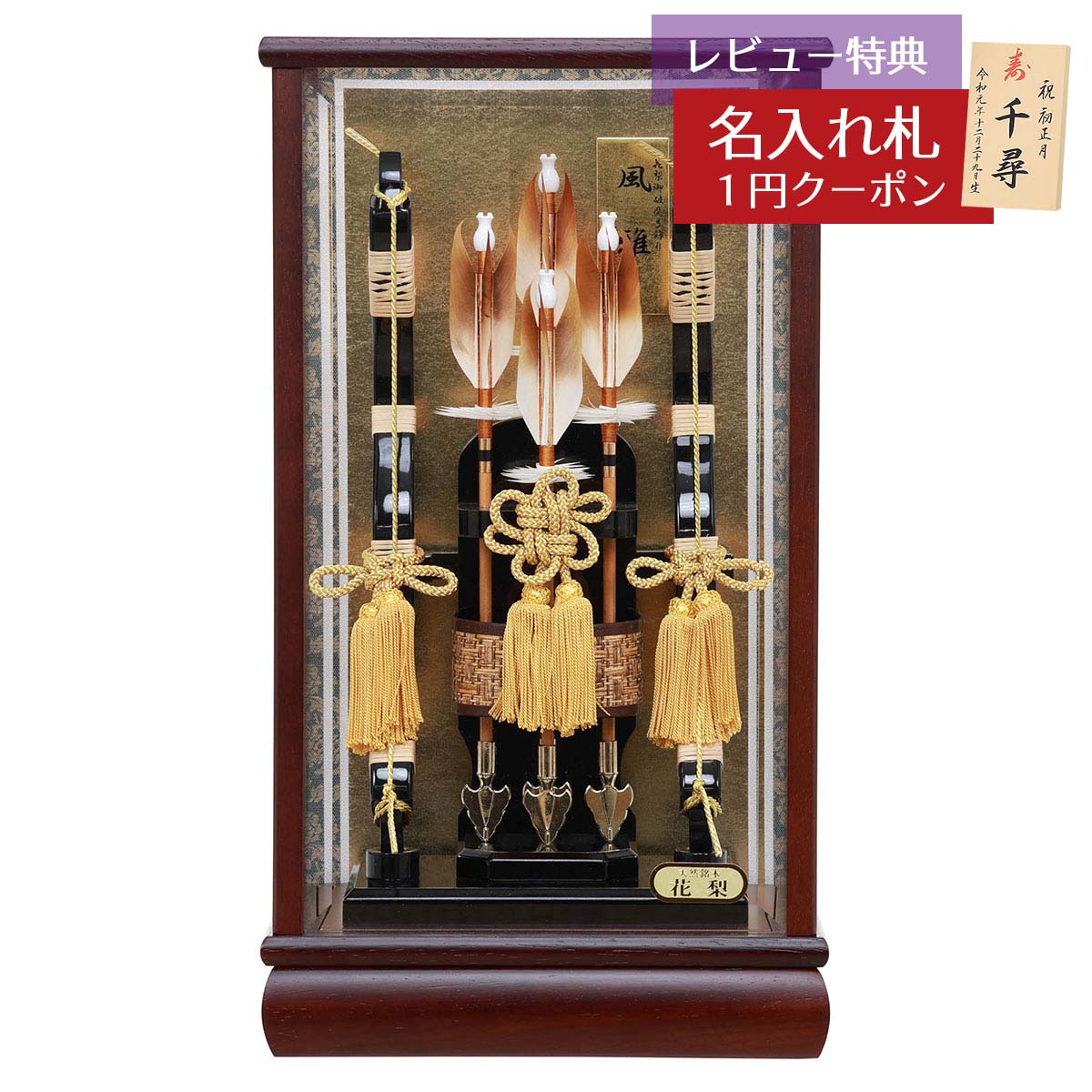 破魔弓 コンパクト ケース飾り 10号 花梨 風雅 面取りガラスケース飾り HMF-1212-10-961 省スペース おしゃれ インテリア 破魔矢 弓破魔 初正月 正月飾り