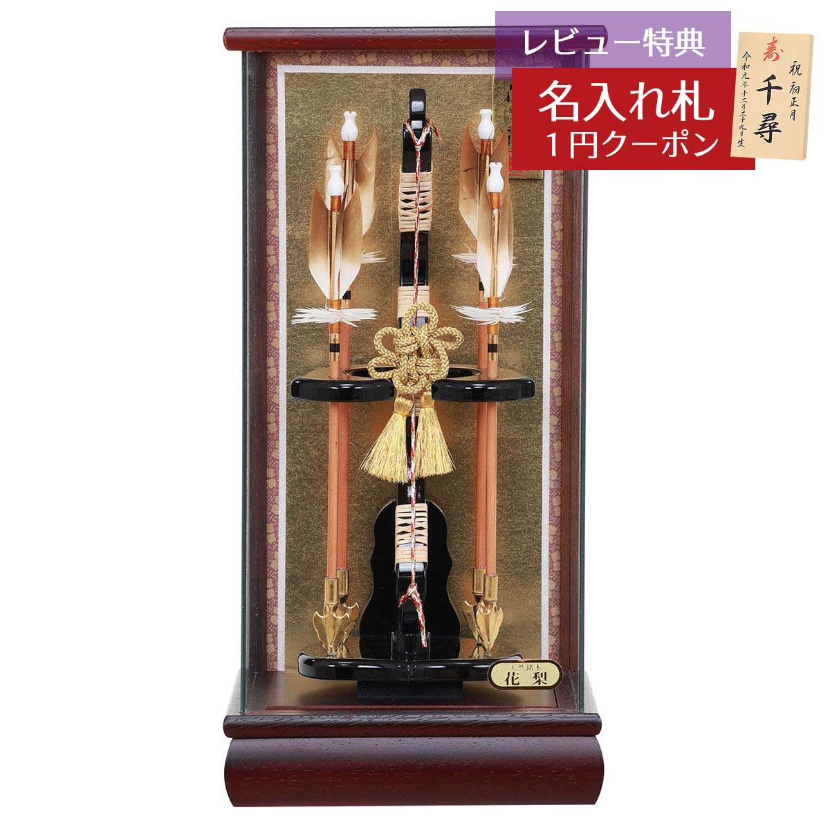 破魔弓 コンパクト ケース飾り 10号 花梨 四ッ矢飾り 慶寿 パノラマガラスケース飾り HMF-1214-10-861 省スペース おしゃれ インテリア 破魔矢 弓破魔 初正月 正月飾り