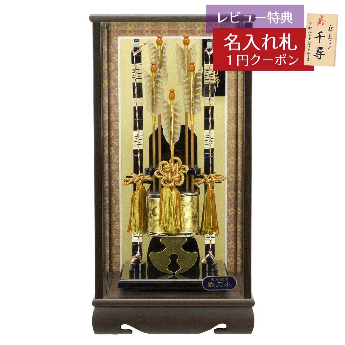 破魔弓 ケース飾り 13号 鉄刀木 勇輝 面取り ガラスケース飾り HMF-1214-13-621 おしゃれ インテリア 破魔矢 弓破魔 初正月 正月飾り