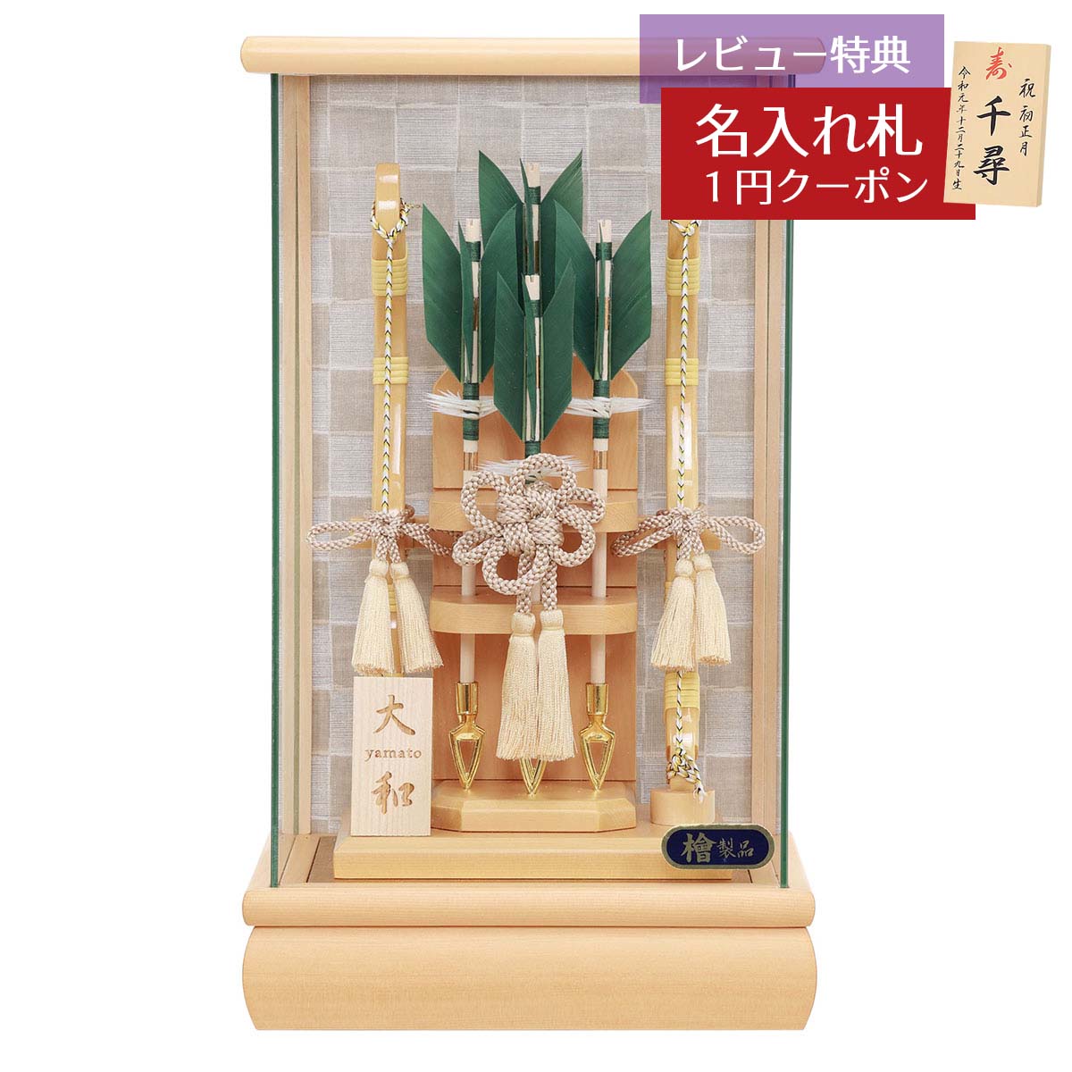 破魔弓 コンパクト ケース飾り 8号 大和 市松柄 檜製 パノラマガラスケース飾り HMF-1215-08-010 ミニサイズ 省スペース おしゃれ インテリア 破魔矢 弓破魔 初正月 正月飾り