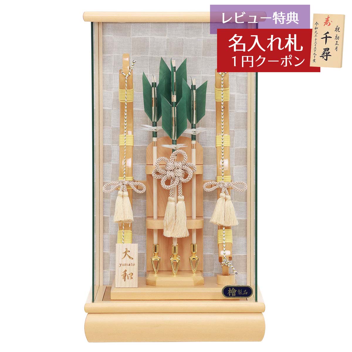破魔弓 コンパクト ケース飾り 10号 大和 市松柄 檜製 パノラマガラスケース飾り HMF-1215-10-010 省スペース おしゃれ インテリア 破魔矢 弓破魔 初正月 正月飾り