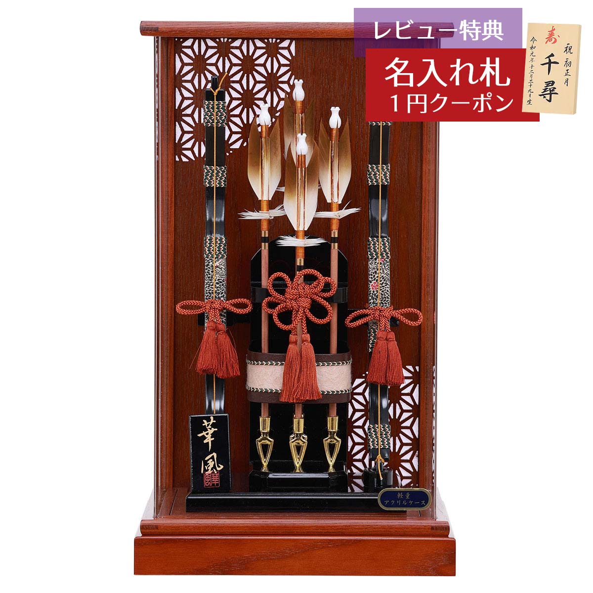 楽天市場】破魔弓 コンパクト ケース飾り 8号 朝陽 麻の葉柄 茶木目