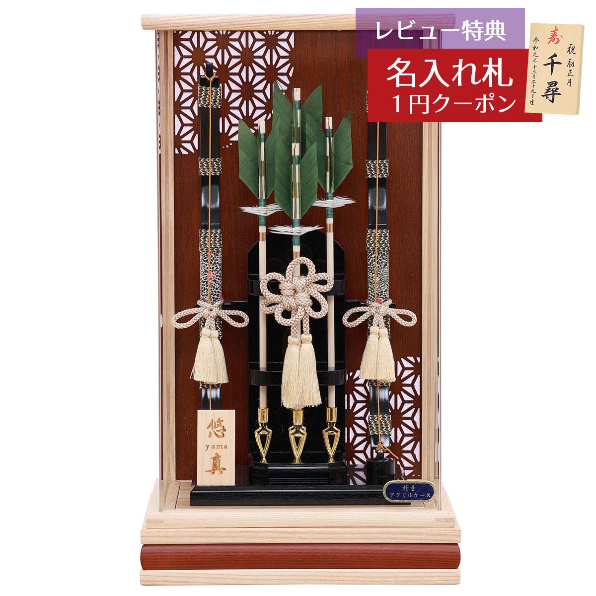 破魔弓 コンパクト ケース飾り 10号 悠真 麻の葉柄 白木/茶 木目 アクリルケース飾り HMF-1215-10-040 省スペース おしゃれ インテリア 破魔矢 弓破魔 初正月 正月飾り