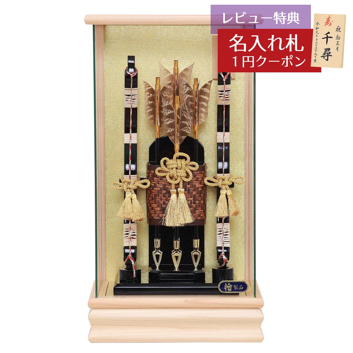 破魔弓 コンパクト ケース飾り 10号 怜 C 檜製 パノラマガラスケース飾り HMF-1227-10-740 省スペース おしゃれ インテリア 破魔矢 弓破魔 初正月 正月飾り 27,375円