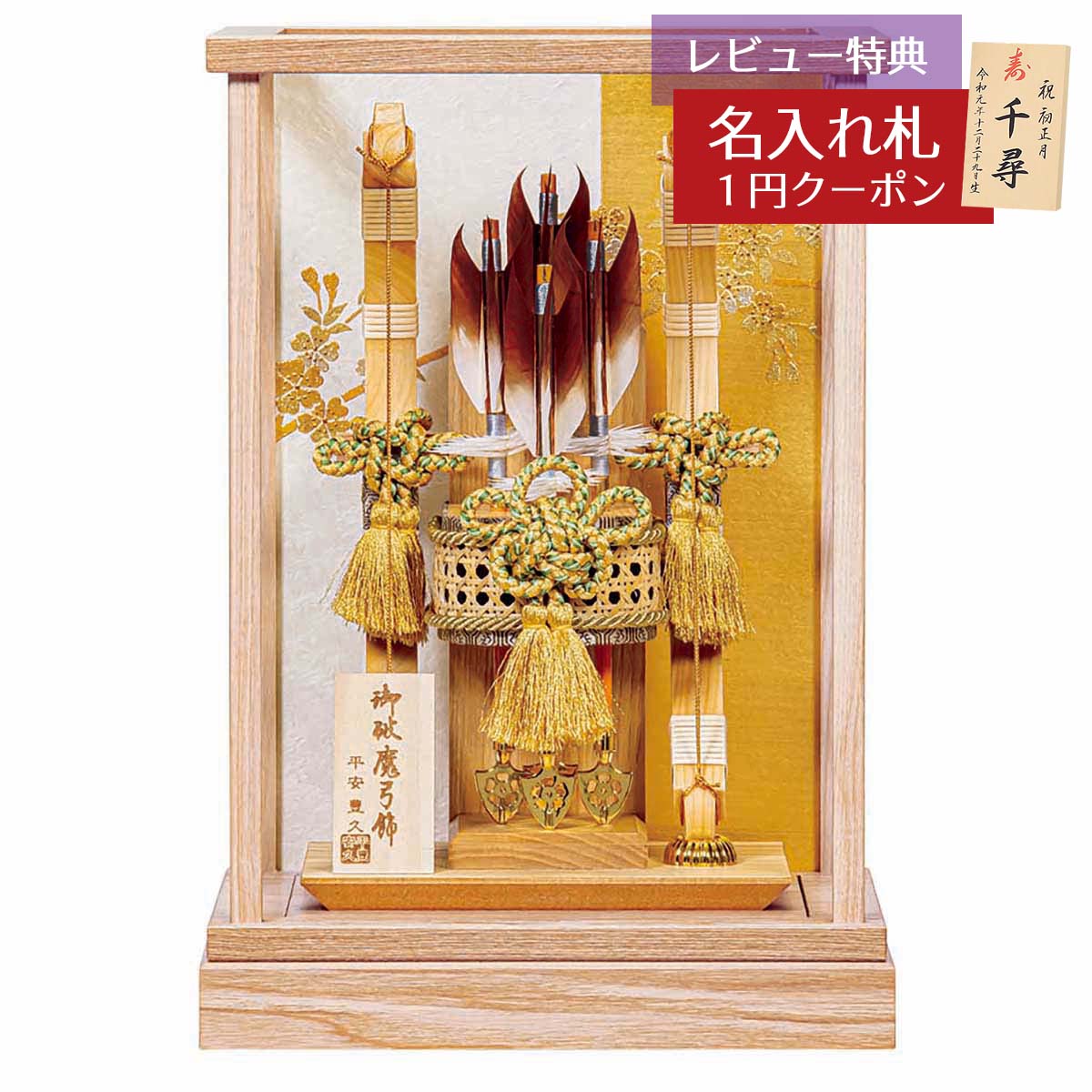 破魔弓 平安豊久 コンパクトケース飾り 11号 栄華 木目 アクリルケース飾り HMH-GH-005 ミニサイズ 省スペース おしゃれ インテリア [P10] 破魔矢 弓破魔 初正月 正月飾り