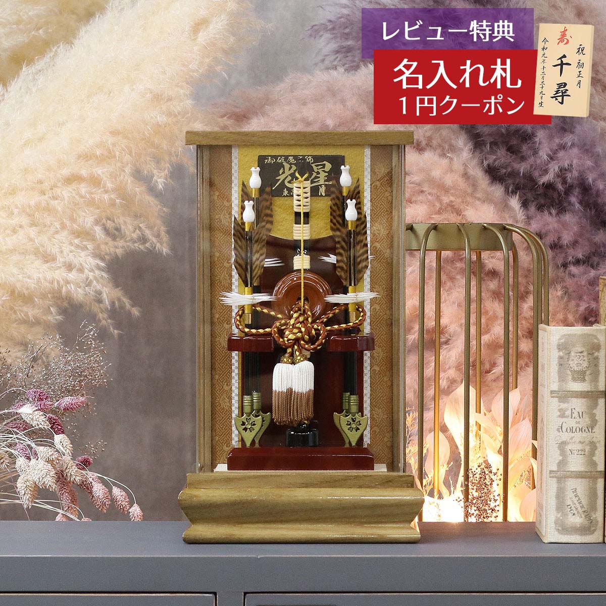 破魔弓 久月 コンパクト ケース飾り 9号 光星A アクリルケース HMQ-70710908 ミニサイズ 久月作 おしゃれ インテリア 破魔矢 弓破魔 初正月 正月飾り