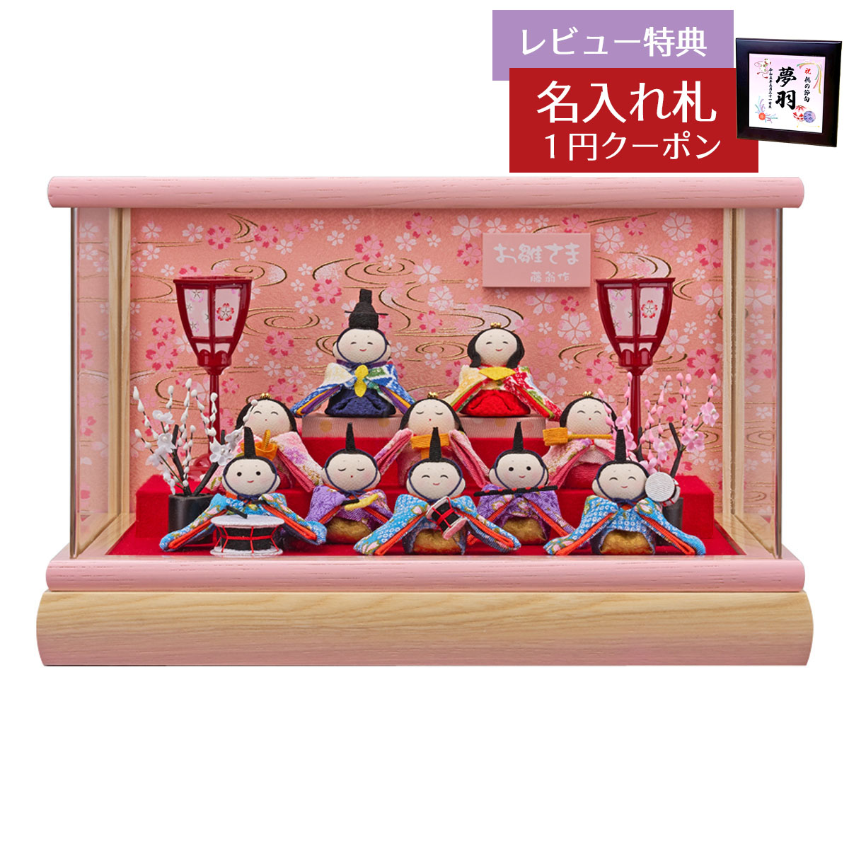 1万円 わらべ ケース付き〔雛人形〕 1万円 わらべ ケース付き〔雛人形〕