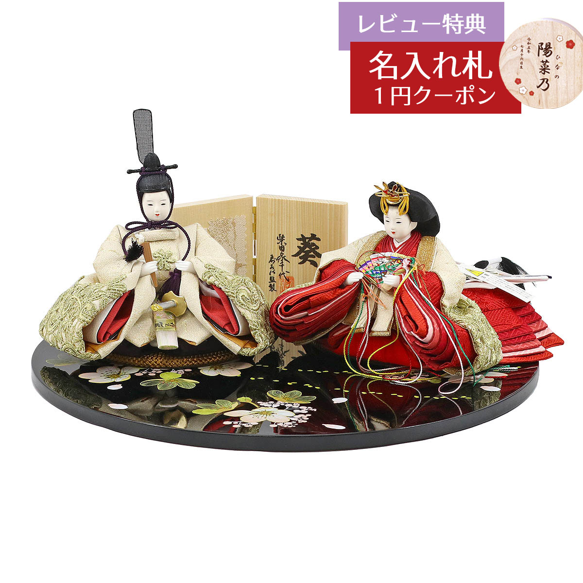 雛人形 コンパクト 親王飾り 柴田家千代作 葵 正絹帯地にレース刺繍 ベージュ/赤 柳親王 裾短衣裳着 黒塗り桜柄 円形飾り台 平飾り 柴田家千代 HNYC-3A-H40おひなさま お雛様 ひな人形 かわいい おしゃれ インテリア モダン 雛 親王飾り 平飾り 小さい ミニ｜人形の丸富