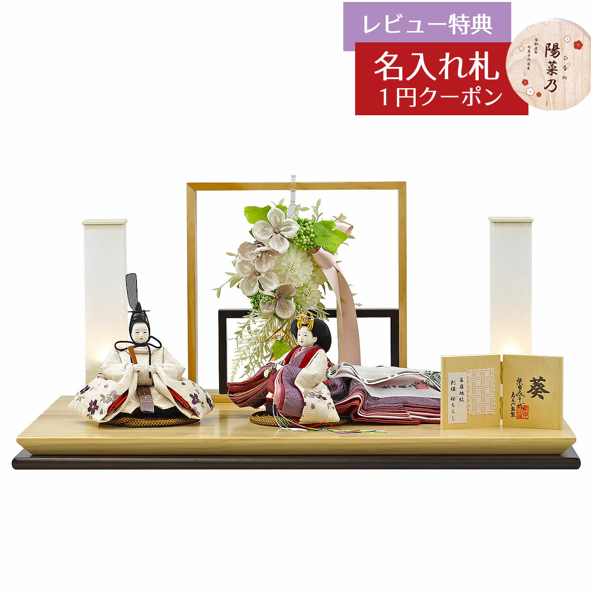 雛人形 コンパクト 親王飾り 柴田家千代作 葵 算崩地紋 刺繍桜ちらし 白紫 柳親王 裾長衣装着 アートフラワー 白木 木目 飾り台 柴田家千代 HNYC-F13-H38 おひなさま お雛様 ひな人形 かわいい おしゃれ インテリア モダン 雛 親王飾り 平飾り