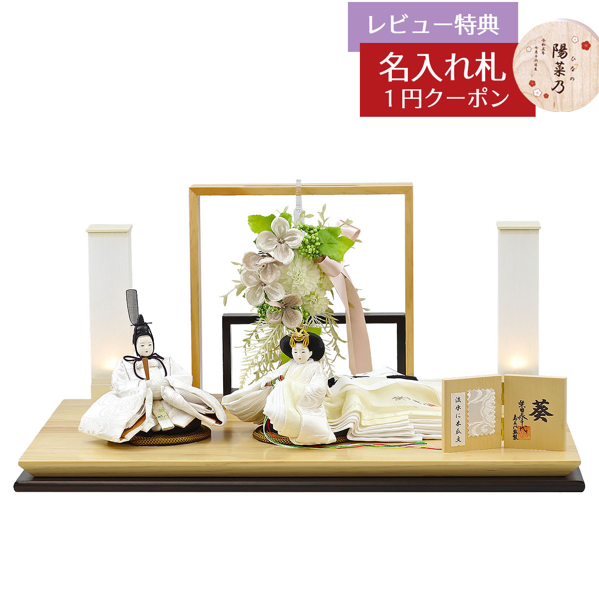 雛人形 コンパクト 親王飾り 柴田家千代作 葵 流水に木瓜文 白無垢風 柳親王 裾長衣装着 アートフラワー 白木 木目 飾り台 柴田家千代 HNYC-F13-H45 おひなさま お雛様 ひな人形 かわいい おしゃれ インテリア モダン 雛 親王飾り 平飾り