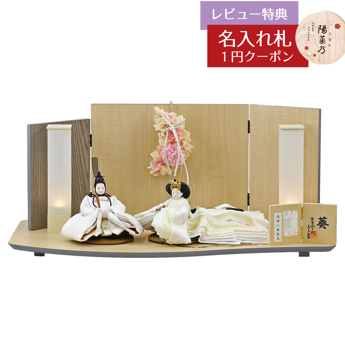 雛人形 コンパクト 親王飾り 柴田家千代作 葵 流水に木瓜文 白無垢風 柳親王 裾長衣装着 アートフラワー 白木 木目 飾り台 屏風 柴田家千代 HNYC-F14-H45 おひなさま お雛様 ひな人形 かわいい おしゃれ インテリア モダン 雛 親王飾り 平飾り