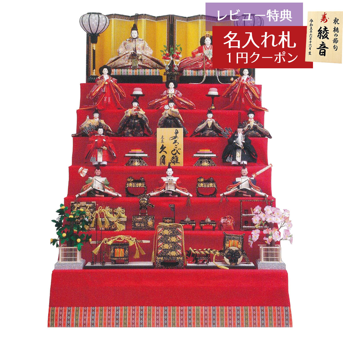 売り尽くし 激安 雛人形 楽天市場】雛人形 七段飾り 五世雛幸作 極上有職十五人揃 京七番親王