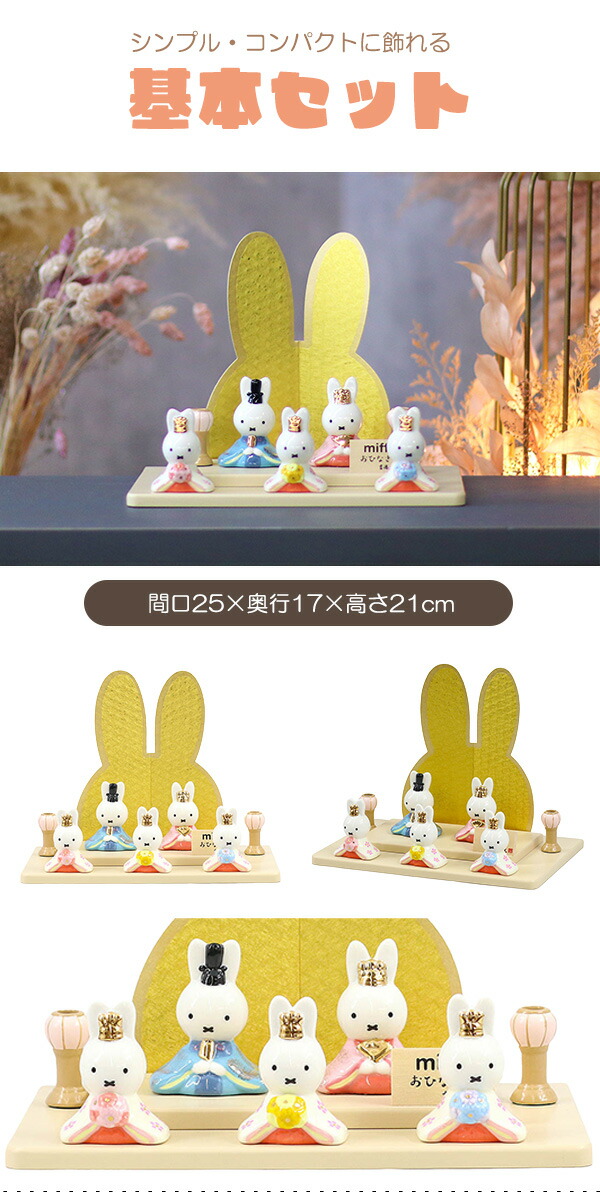 雛人形 コンパクト 二段飾り 【選べる17種】 miffy ミッフィー 磁器