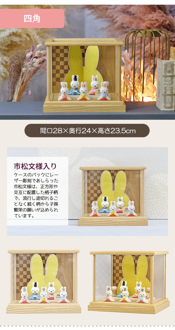 雛人形 コンパクト 二段飾り 【選べる17種】 miffy ミッフィー 磁器